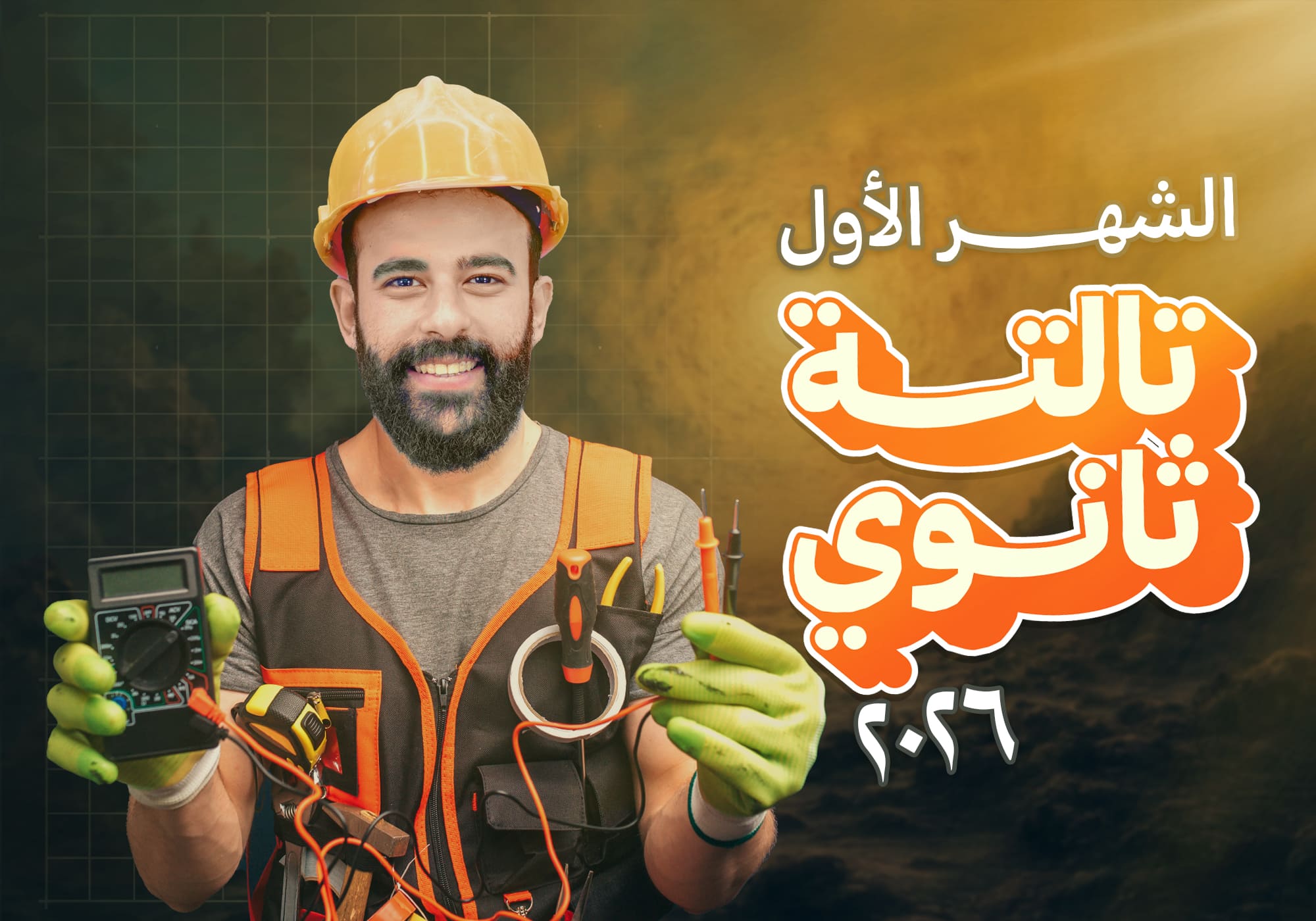 كورس الشهر الأول