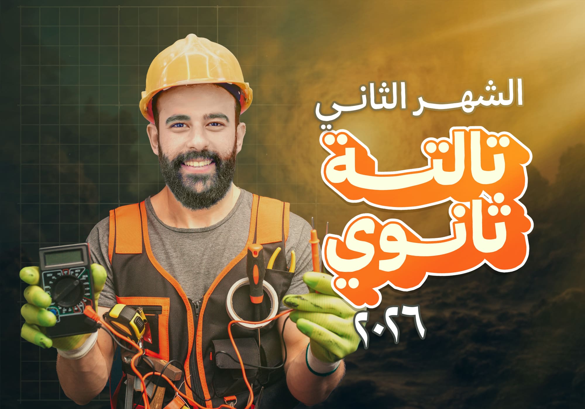 كورس الشهر الثاني