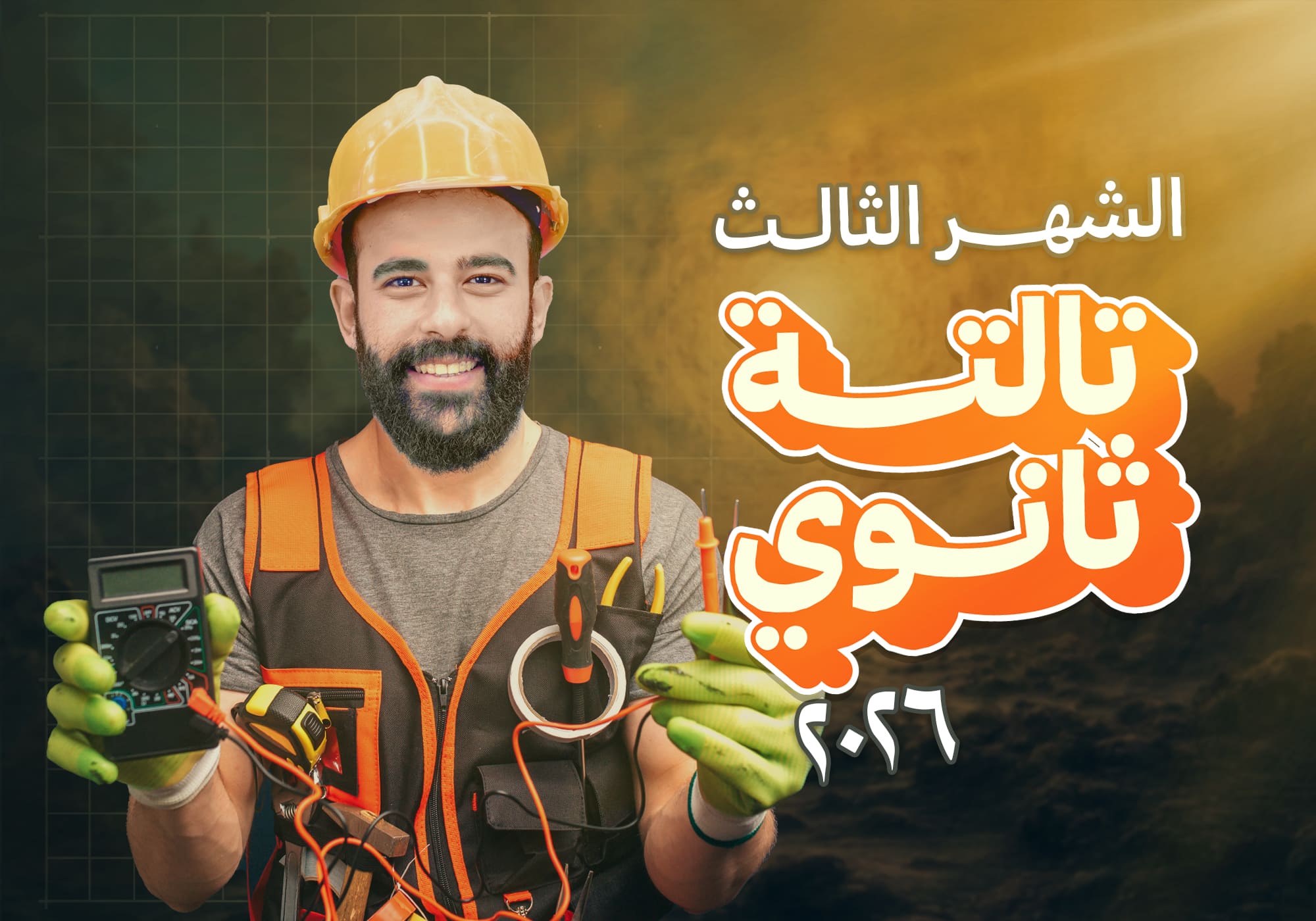 كورس الشهر الثالث